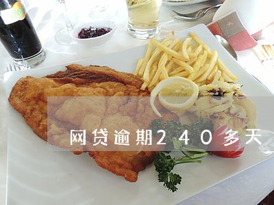 网贷逾期240多天 网贷逾期240多天