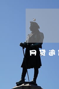 网贷逾期24小时都在打电话 网贷逾期24小时都在打电话