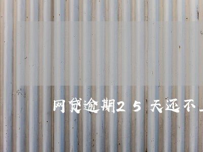 网贷逾期25天还不上了 网贷逾期25天还不上了