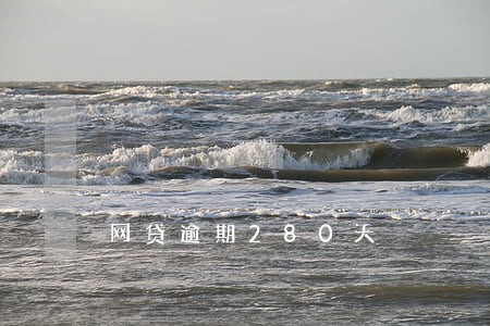 网贷逾期280天