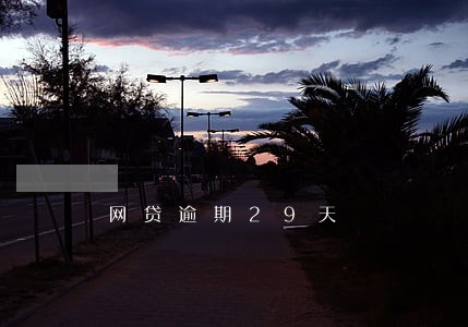 网贷逾期29天 网贷逾期29天