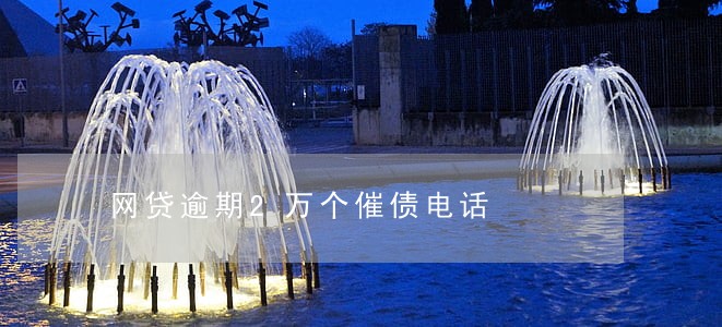 网贷逾期2万个催债电话 网贷逾期2万个催债电话