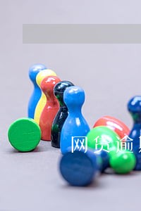 网贷逾期2个月了怎么办 网贷逾期2个月了怎么办