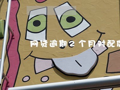 网贷逾期2个月对配偶影响吗 网贷逾期2个月对配偶影响吗