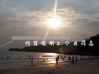 网贷逾期2个月罚息