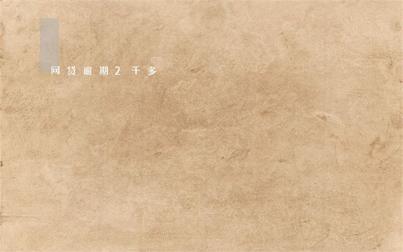 网贷逾期2千多 网贷逾期2千多