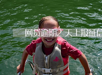 网贷逾期2天上报征信吗 网贷逾期2天上报征信吗