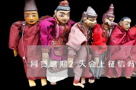 网贷逾期2天会上征信吗 网贷逾期2天会上征信吗