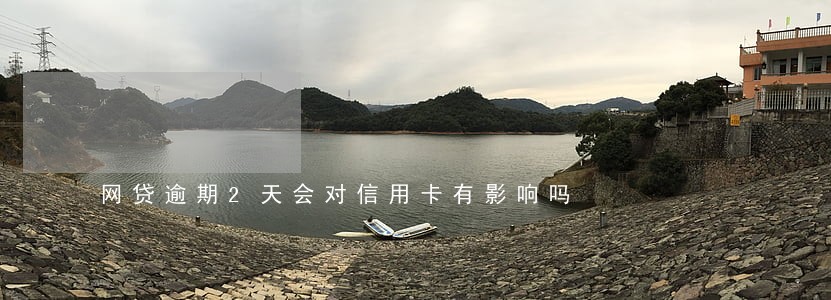 网贷逾期2天会对信用卡有影响吗 网贷逾期2天会对信用卡有影响吗
