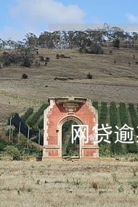 网贷逾期2天会被起诉吗 网贷逾期2天会被起诉吗