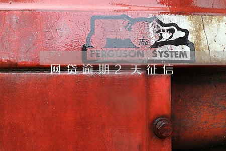 网贷逾期2天征信 网贷逾期2天征信