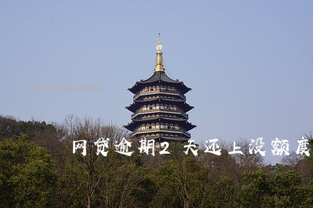 网贷逾期2天还上没额度 网贷逾期2天还上没额度