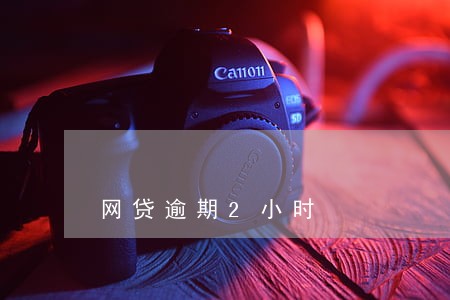 网贷逾期2小时 网贷逾期2小时