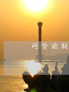 网贷逾期2年上征信了怎么办 网贷逾期2年上征信了怎么办
