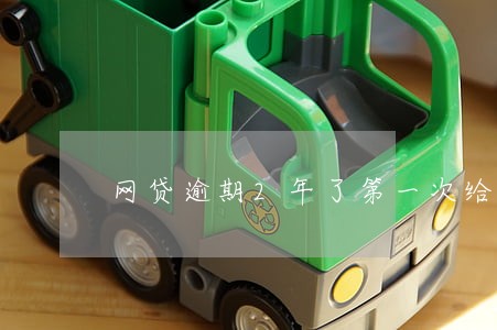 网贷逾期2年了第一次给我打电话 网贷逾期2年了第一次给我打电话