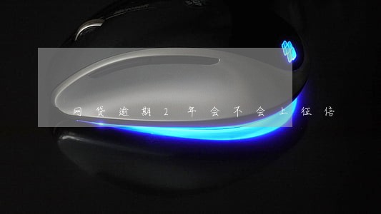 网贷逾期2年会不会上征信 网贷逾期2年会不会上征信