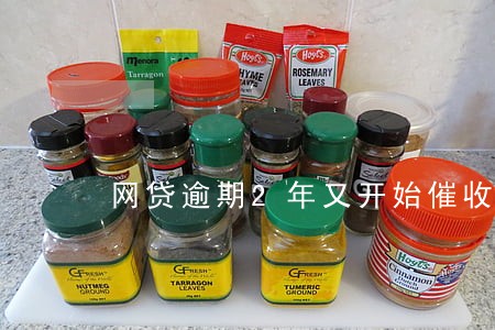 网贷逾期2年又开始催收了 网贷逾期2年又开始催收了