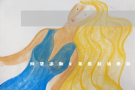 网贷逾期2年后起诉有效吗 网贷逾期2年后起诉有效吗