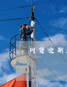 网贷逾期2年吧 网贷逾期2年吧