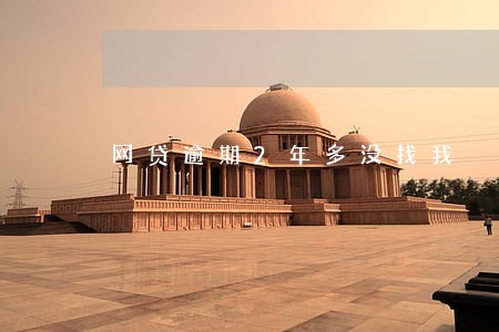 网贷逾期2年多没找我 网贷逾期2年多没找我