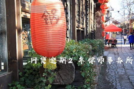 网贷逾期2年律师事务所打电话来 网贷逾期2年律师事务所打电话来