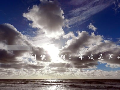 网贷逾期2年没还算诈骗吗 网贷逾期2年没还算诈骗吗