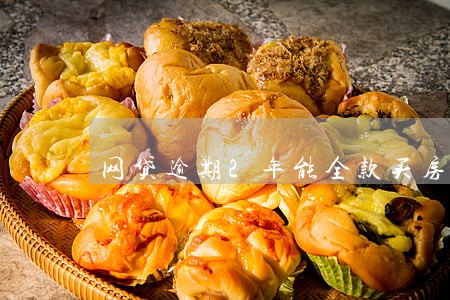 网贷逾期2年能全款买房吗
