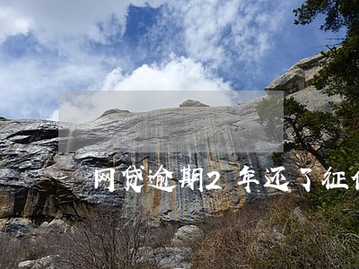 网贷逾期2年还了征信