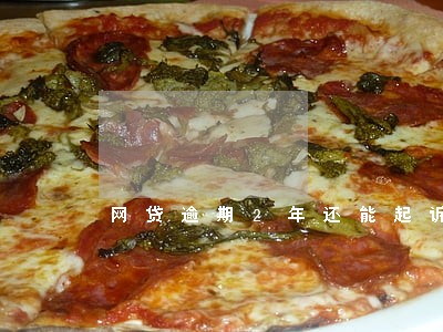 网贷逾期2年还能起诉吗 网贷逾期2年还能起诉吗