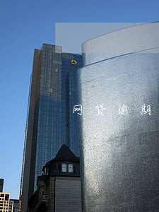 网贷逾期300块 网贷逾期300块