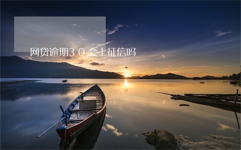 网贷逾期30会上征信吗 网贷逾期30会上征信吗