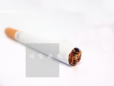 网贷逾期30天内有什么影响 网贷逾期30天内有什么影响