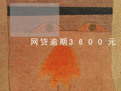 网贷逾期3600元 网贷逾期3600元