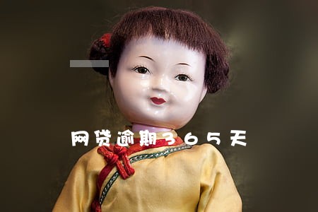 网贷逾期365天 网贷逾期365天