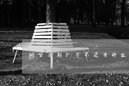 网贷逾期3万不还有什么后果 网贷逾期3万不还有什么后果