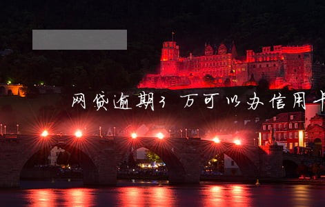 网贷逾期3万可以办信用卡吗 网贷逾期3万可以办信用卡吗