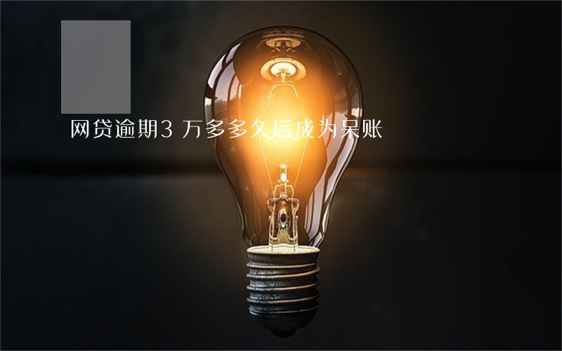 网贷逾期3万多多久后成为呆账 网贷逾期3万多多久后成为呆账