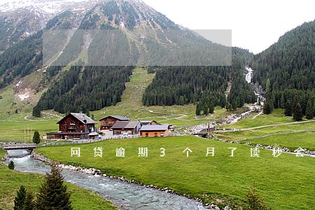 网贷逾期3个月了读秒会起诉吗 网贷逾期3个月了读秒会起诉吗