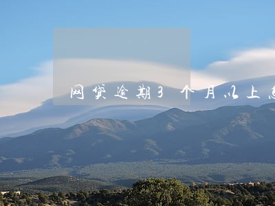网贷逾期3个月以上怎么消除 网贷逾期3个月以上怎么消除