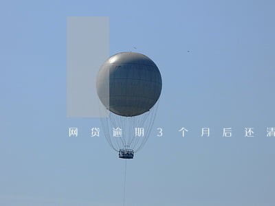 网贷逾期3个月后还清 网贷逾期3个月后还清