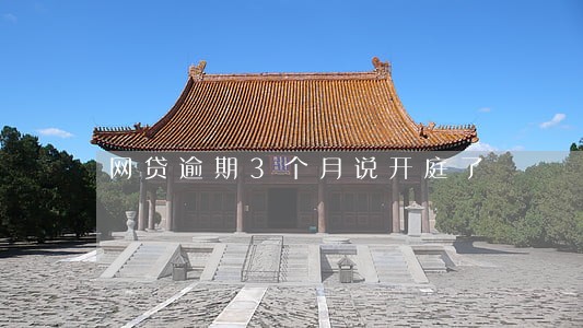 网贷逾期3个月说开庭了 网贷逾期3个月说开庭了