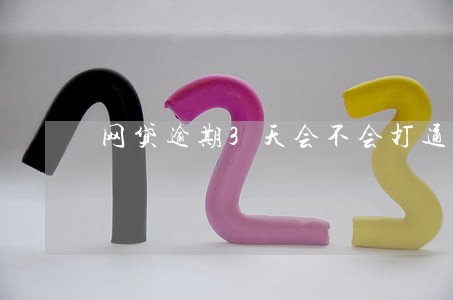网贷逾期3天会不会打通讯录 网贷逾期3天会不会打通讯录