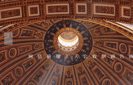 网贷逾期3天会收到通告函 网贷逾期3天会收到通告函