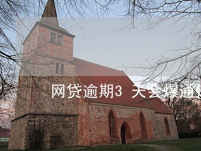 网贷逾期3天会爆通信录吗 网贷逾期3天会爆通信录吗