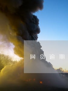 网贷逾期3天对征信有影响吗 网贷逾期3天对征信有影响吗