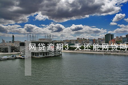 网贷逾期3天还能网贷吗 网贷逾期3天还能网贷吗
