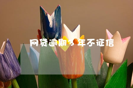 网贷逾期3年不征信 网贷逾期3年不征信
