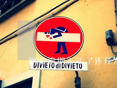 网贷逾期3年了还在发短信 网贷逾期3年了还在发短信
