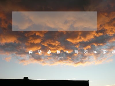 网贷逾期3年可以不可以只还本金 网贷逾期3年可以不可以只还本金