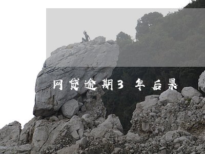 网贷逾期3年后果 网贷逾期3年后果